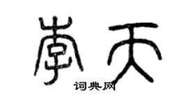 曾慶福李天篆書個性簽名怎么寫