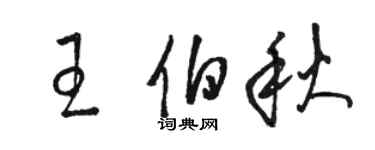 駱恆光王伯秋草書個性簽名怎么寫