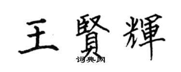 何伯昌王賢輝楷書個性簽名怎么寫
