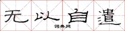 范連陞無以自遣隸書怎么寫