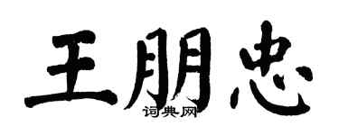 翁闓運王朋忠楷書個性簽名怎么寫