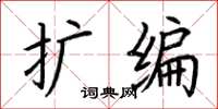 荊霄鵬擴編楷書怎么寫