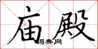 丁謙廟殿楷書怎么寫