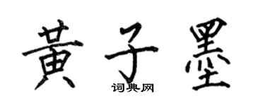 何伯昌黃子墨楷書個性簽名怎么寫