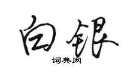 駱恆光白銀行書個性簽名怎么寫