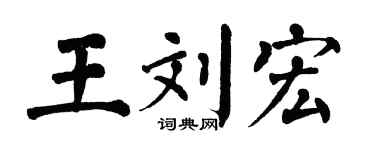 翁闓運王劉宏楷書個性簽名怎么寫