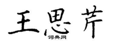 丁謙王思芹楷書個性簽名怎么寫