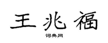 袁強王兆福楷書個性簽名怎么寫