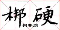 周炳元梆硬楷書怎么寫