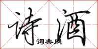 田英章詩酒行書怎么寫