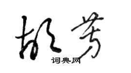 駱恆光胡芳草書個性簽名怎么寫