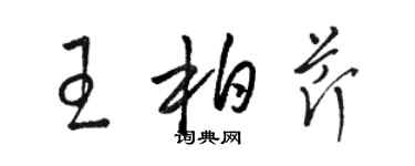 駱恆光王柏芹草書個性簽名怎么寫