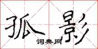 侯登峰孤影楷書怎么寫