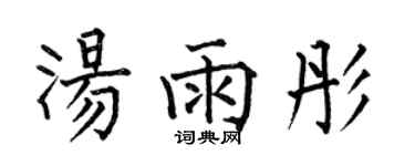 何伯昌湯雨彤楷書個性簽名怎么寫