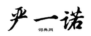 胡問遂嚴一諾行書個性簽名怎么寫