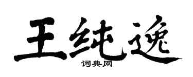 翁闓運王純逸楷書個性簽名怎么寫