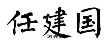 翁闓運任建國楷書個性簽名怎么寫