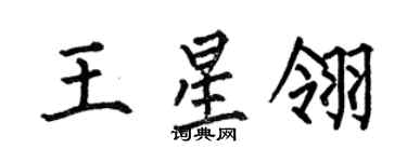 何伯昌王星翎楷書個性簽名怎么寫