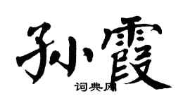 翁闓運孫霞楷書個性簽名怎么寫