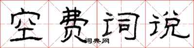 曾慶福空費詞說隸書怎么寫