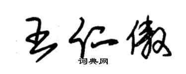 朱錫榮王仁傲草書個性簽名怎么寫