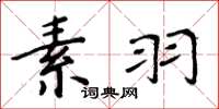 周炳元素羽楷書怎么寫