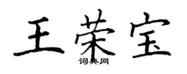 丁謙王榮寶楷書個性簽名怎么寫