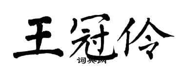 翁闓運王冠伶楷書個性簽名怎么寫