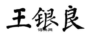 翁闓運王銀良楷書個性簽名怎么寫