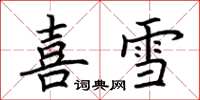 荊霄鵬喜雪楷書怎么寫