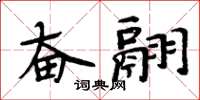 周炳元奮翮楷書怎么寫