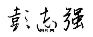 王正良彭志強行書個性簽名怎么寫