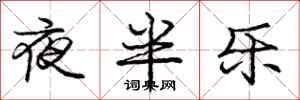 龐中華夜半樂行書怎么寫