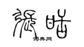 陳聲遠張甜篆書個性簽名怎么寫