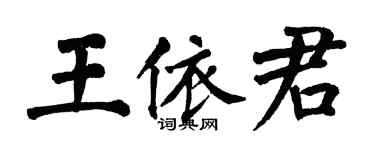 翁闓運王依君楷書個性簽名怎么寫