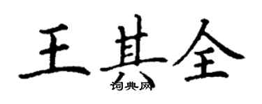 丁謙王其全楷書個性簽名怎么寫