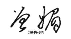 駱恆光曾媚草書個性簽名怎么寫