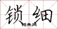 田英章鎖細楷書怎么寫