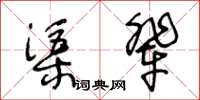 王冬齡渠輩草書怎么寫