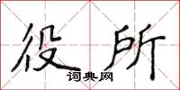 侯登峰役所楷書怎么寫