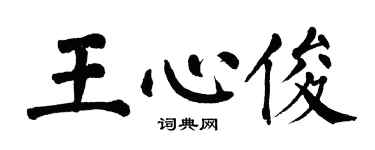 翁闓運王心俊楷書個性簽名怎么寫