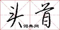 頭嗌的意思_頭嗌的解釋_國語詞典