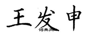 丁謙王發申楷書個性簽名怎么寫