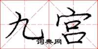 龐中華九宮楷書怎么寫