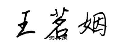 王正良王茗姻行書個性簽名怎么寫