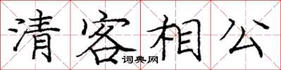 龐中華清客相公楷書怎么寫