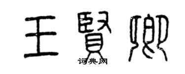 曾慶福王賢卿篆書個性簽名怎么寫