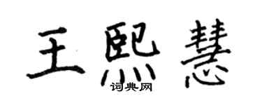 何伯昌王熙慧楷書個性簽名怎么寫