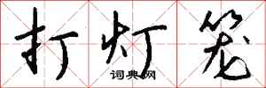 錢沛雲打燈籠行書怎么寫