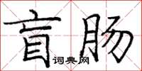 龐中華盲腸楷書怎么寫